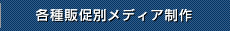 各種販促別メディア制作