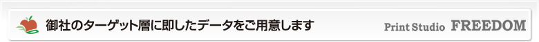 御社のターゲット層に即したデータをご用意します