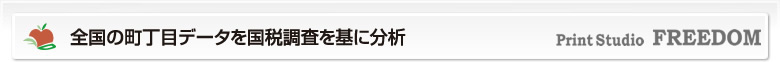 全国の町丁目データを国税調査を基に分析