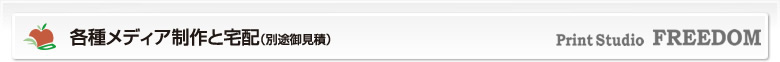 各種メディア制作と宅配（別途御見積）