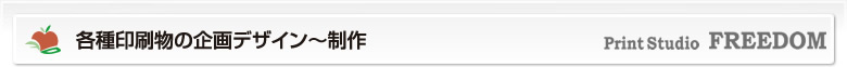 各種印刷物の企画デザイン～制作