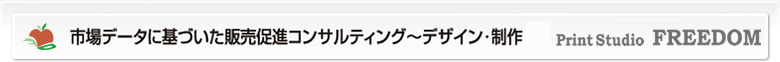 市場データに基づいた販売促進コンサルティング～デザイン･制作
