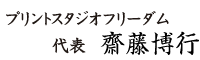 プリントスタジオ フリーダム　代表　斉藤博行